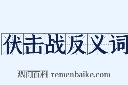 伏击战反义词是什么意思的图片